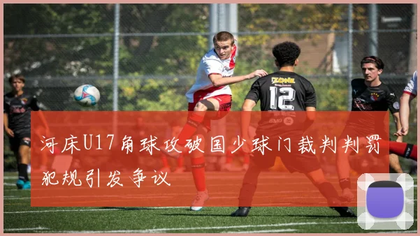 河床U17角球攻破国少球门裁判判罚犯规引发争议