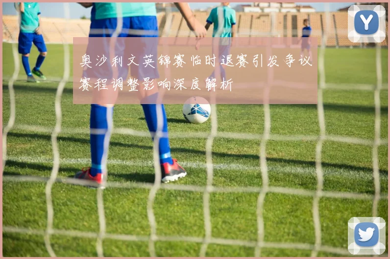 奥沙利文英锦赛临时退赛引发争议赛程调整影响深度解析