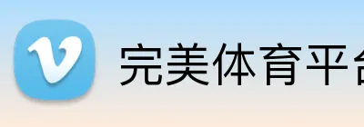 完美体育平台入口官网 Logo